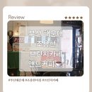 해운대 해변로 317 | 부산 해운대 브런치카페 커피와, 분위기 좋은 조용한 앤드커피(브런치카페)