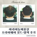 아라미용실 | 아라이동헤어 오라이헤어｜아라이동미용실 컷트·염색 후기 (+안마베드 샴푸)