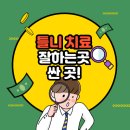 닥터함치과의원 | 인천 가정동 노인 틀니 가격 비용_잘하는 곳_싼 곳 추천