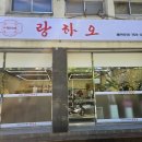 길짬뽕&야끼우동 | 동대구 신천동 신상중국집 랑하오 야끼우동, 짬뽕 후기