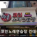 락휴코인노래연습장 건대중문점 네이버블로그