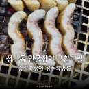 4837 | 송림복장어 부모님이랑 먹기좋은 성수동 장어 무한리필 즐기는법 및 이용방법 후기