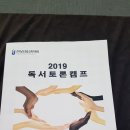 [2019.10.25] 화순교육청 초&중학생 독서토론캠프 이미지
