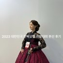 대한선스튜디오 | 2023 대한민국 한복모델 선발대회, 대한선 본선 후기