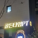 골든타임PT 네이버블로그