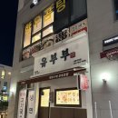 유부부 세종직영점