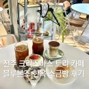 CU한옥마을동문점 | 전주 크리스마스 트리 카페 전주 한옥마을 디저트 맛집 블루본즈 한옥 소금빵 먹어본 후기