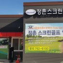 정촌스크린골프 이미지