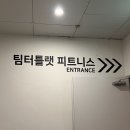 팀 터틀랫 휘트니스 갈마점 | 대전 갈마동 필라테스 갈마동헬스장 팀터틀랫 갈마점 그룹필테후기