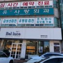 유사랑의원 이미지