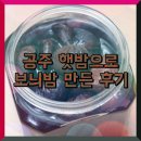 정안농장 | [맛집배송] 공주 햇밤(정안 알밤)으로 보늬밤2nd 만든 후기