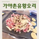 단대오거리역 7번출구 | 성남 단대 맛집 | 가야촌유황오리 단대점 | 신선주물럭 후기