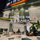 수원 오목천동 카페 지훈로스터스 커피맛집 내돈내산 후기 주차o