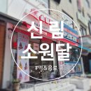 (신림) 고시촌 떡&amp;음료 대학동카페 <소원달>
