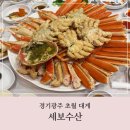 경기광주 곤지암 세보수산 대게 가격, 룸 이용후기