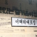 이태리대포집 이미지