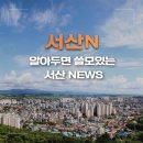 1276 | 서산N – 알아두면 쓸모있는 서산 NEWS