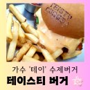 [서울 맛집] 가수 테이의 수제 버거집 &#34;테이스티 버거&#34; 본점 행복한 방문 후기