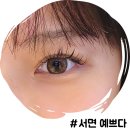 씨유서면롯데후문점 | 서면 속눈썹 연장 롯데백화점 근처 예쁘다 부전동 속눈썹 잘하는 곳