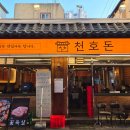 천호고기집 | [천호 맛집] 천호돈 본점 - 구워주는 고기집, 꽃게된장찌개 솔직후기