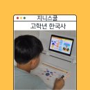 [공지] 초3 아이와 함께하는 엄마표 한국사! 지니스쿨 고학년 한국사 솔직 후기