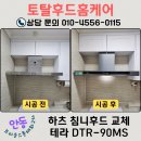 브라운스톤아파트 (101동 옆) | 안동 렌지후드교체 기름 떨어지는 침니형 하츠 테라 DTR90MS 설치후기, 브라운스톤태화2단지