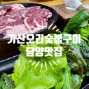 가산오리숯불구이 이미지