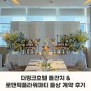 링크플라워 | 돌잔치 준비① : 더링크호텔 돌잔치 PDR룸 계약, 견적 | 로맨틱플라워파티 돌상 계약 후기