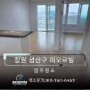 성산크리닝 | 남양동 입주청소｜창원 성산구 피오리빌 인테리어 후 이사청소 진행현장 후기