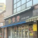 후암동짬뽕맛집 양귀비짬뽕, 삼선짬뽕 옛날짜장면 마늘탕수육 후기