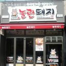 놀란돼지 | 파주 금촌동 갈비 놀란돼지 파주금촌점 업체 정보 후기