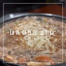 사상구청(2층) | 부산룸식당 사상구청맛집 내가 대한의 고기다 부산 사상직영점