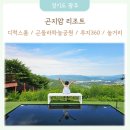 E존레포츠 | [26.6.5-7 ②] 경기광주 곤지암리조트 디럭스 미취사형 / 곤돌라하늘공원 루지360 실내어트랙션