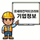 온세미컨덕터코리아(주) 이미지