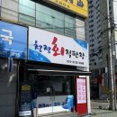 마장로242번길 | 부평 회포장 추천 산곡동 청정회직판장에서 포장해온 신선한 회 후기