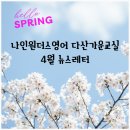나인원더스