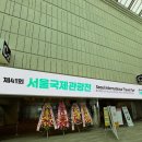 자작도민박 국제상인 | #. 제 41회 서울 국제 관광전 Day 1 후기