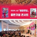 한창옥시집 &#39;해피엔딩콘서트&#39;에는 150여 명의 시인과 지인 등이 참석 /연합경제TV 이미지