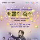 안산시립합창단 제70회 정기연주회 | 안산시립합창단, 12월 7일 제70회 정기연주회‘캐롤의 축전’개최
