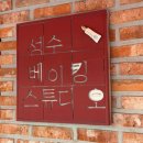 베일리베이킹스튜디오&카페 | 성수 서울숲 빵집 성수베이킹스튜디오 주차 초코바게트 내돈내산 후기