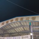 의정부제일시장 청년상인곱창타운 제일전통시장