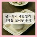 생활도자기(저녁) | 윤도자기 계란찜기 후기 3개월 써보니 삶의 질 상승