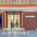 국제선청사 2층 동편 | 김해공항 국제선 라운지, 동편 N 스카이 허브 라운지 추천