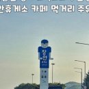 구정(삼척방향) 휴게소 이미지