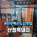 비즈원빌딩 | 진주 혁신도시 최애 흑돼지 맛산청흑돼지 혁신직영점