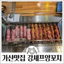 가산디지털단지역 맛집 강셰프양꼬치 가지튀김 솔직후기 주차