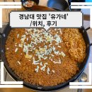 유가네닭갈비 이미지