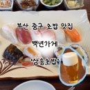광복로 84 앞 | [내돈내먹]부산 중구 초밥 맛집 백년가게 ‘삼송초밥’ | 애견동반