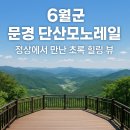단산마을 | 6월 문경 단산모노레일 여행기! 모노레일 타고 정상에서 바라보는 파노라마 뷰