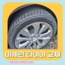 미쉐린타이어 가격 교체 후기 말리부 타이어 [서수원타이어 타이어뱅크]